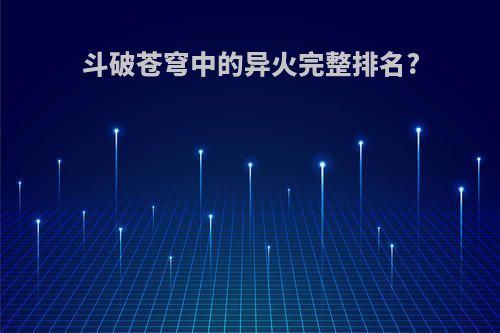 斗破苍穹中的异火完整排名?