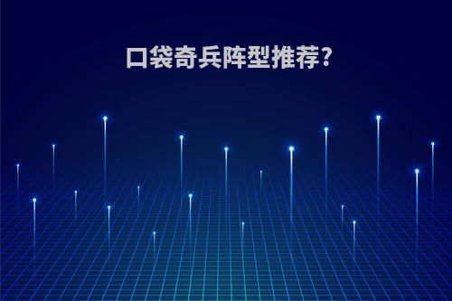 口袋奇兵阵型推荐?