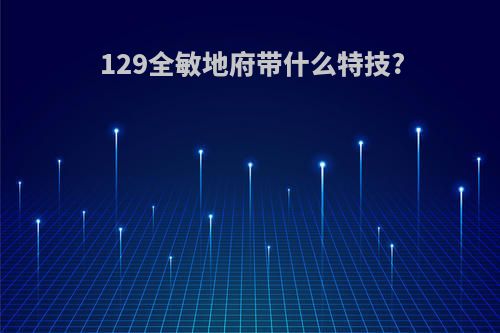 129全敏地府带什么特技?