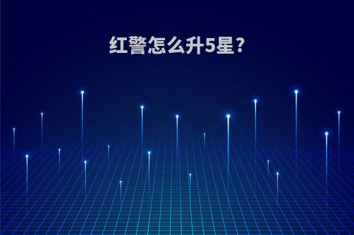 红警怎么升5星?
