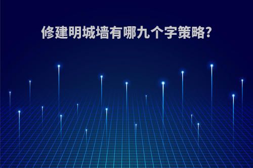 修建明城墙有哪九个字策略?