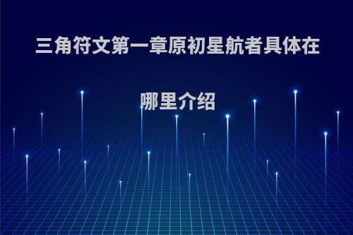 三角符文第一章原初星航者具体在哪里介绍