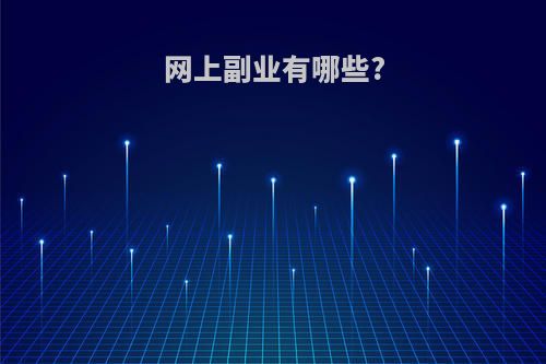 网上副业有哪些?