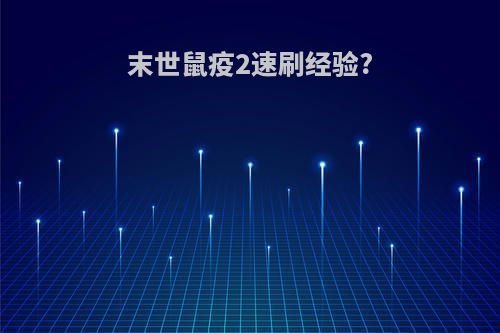 末世鼠疫2速刷经验?