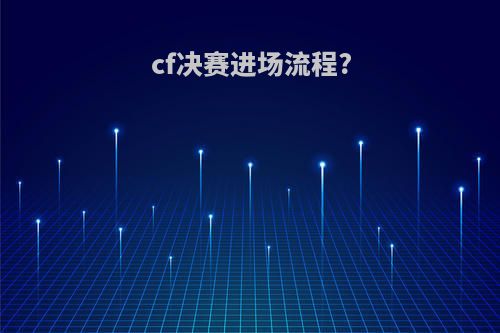 cf决赛进场流程?