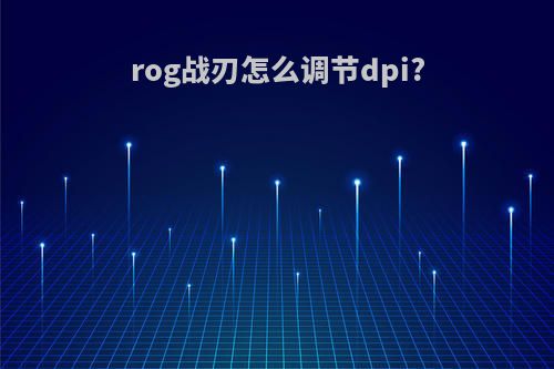 rog战刃怎么调节dpi?