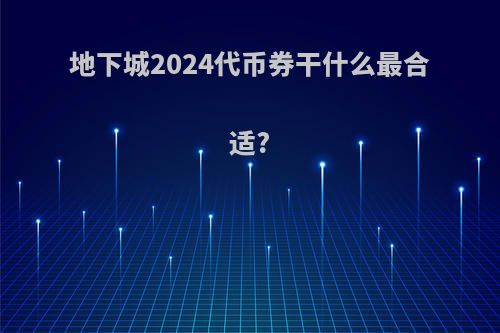 地下城2024代币券干什么最合适?