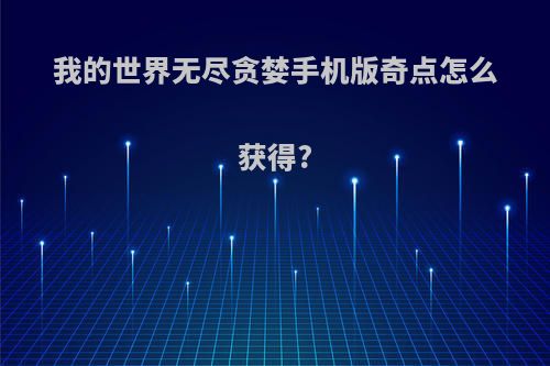我的世界无尽贪婪手机版奇点怎么获得?