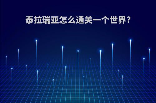 泰拉瑞亚怎么通关一个世界?