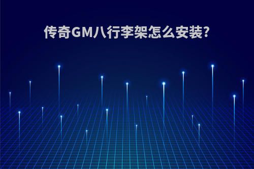 传奇GM八行李架怎么安装?