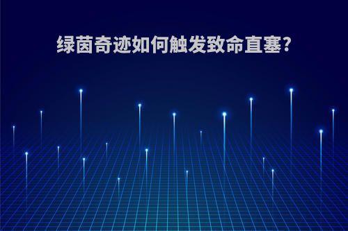 绿茵奇迹如何触发致命直塞?