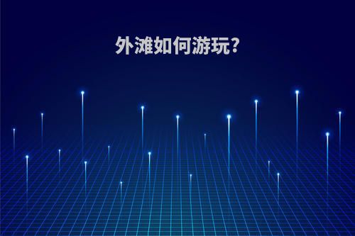 外滩如何游玩?