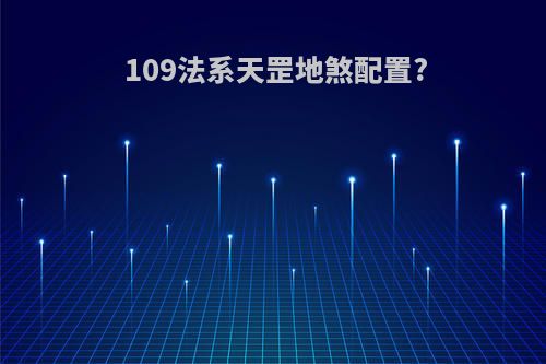 109法系天罡地煞配置?