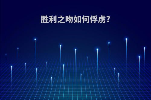 胜利之吻如何俘虏?