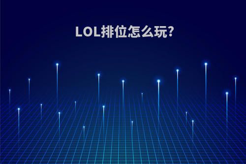 LOL排位怎么玩?