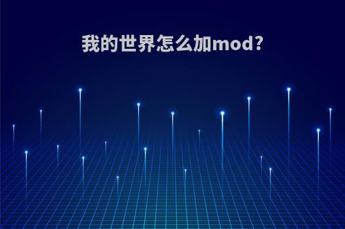 我的世界怎么加mod?