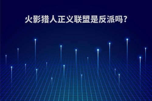 火影猎人正义联盟是反派吗?