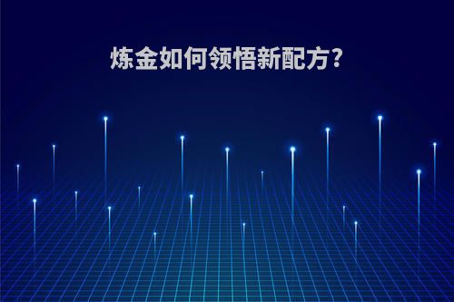 炼金如何领悟新配方?