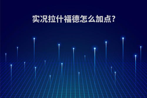 实况拉什福德怎么加点?