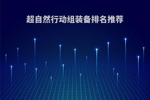 超自然行动组装备排名推荐