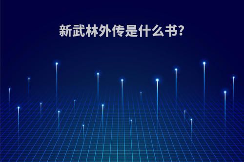 新武林外传是什么书?