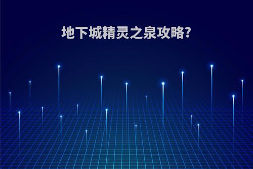 地下城精灵之泉攻略?