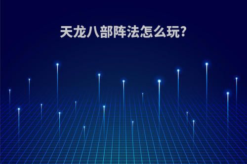 天龙八部阵法怎么玩?