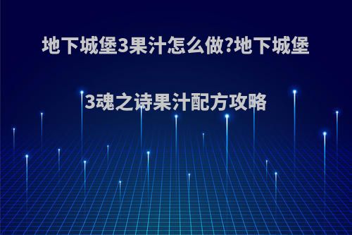 地下城堡3果汁怎么做?地下城堡3魂之诗果汁配方攻略
