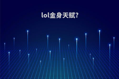 lol金身天赋?