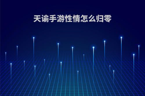 天谕手游性情怎么归零