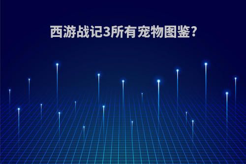 西游战记3所有宠物图鉴?