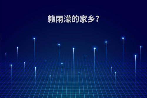 赖雨濛的家乡?