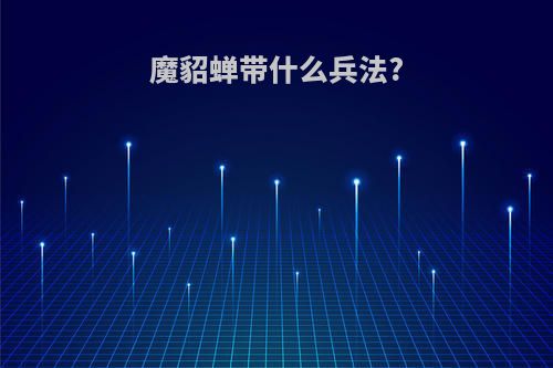 魔貂蝉带什么兵法?