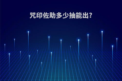 咒印佐助多少抽能出?