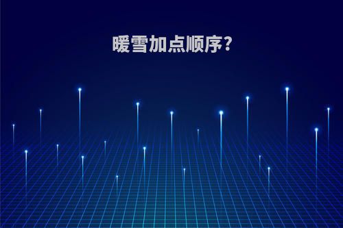 暖雪加点顺序?