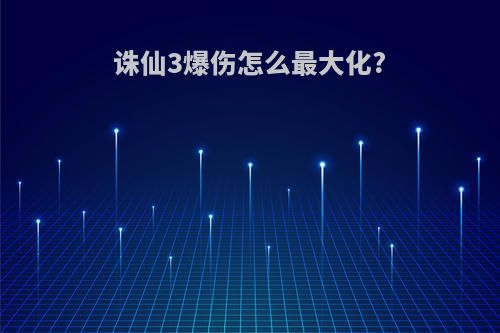 诛仙3爆伤怎么最大化?