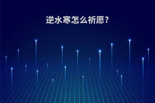 逆水寒怎么祈愿?