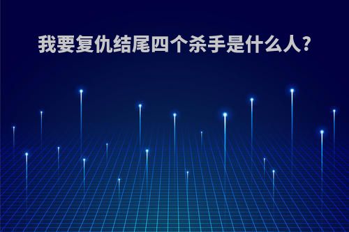 我要复仇结尾四个杀手是什么人?