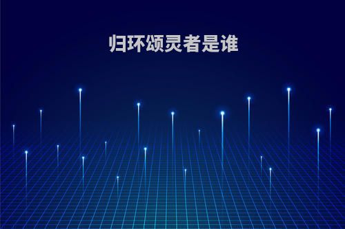 归环颂灵者是谁