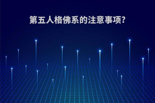 第五人格佛系的注意事项?