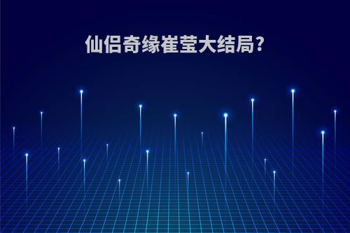 仙侣奇缘崔莹大结局?