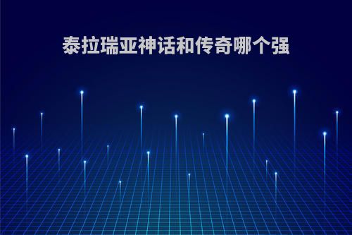 泰拉瑞亚神话和传奇哪个强