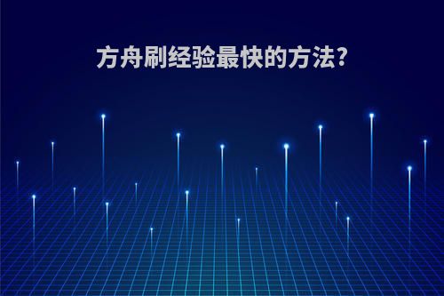 方舟刷经验最快的方法?