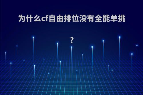 为什么cf自由排位没有全能单挑?