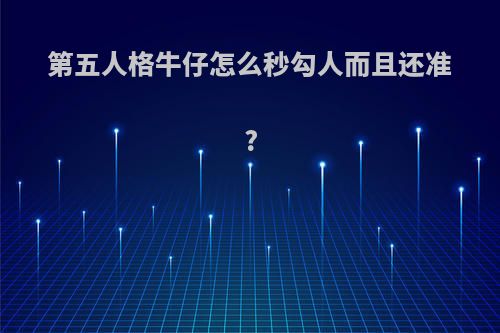 第五人格牛仔怎么秒勾人而且还准?
