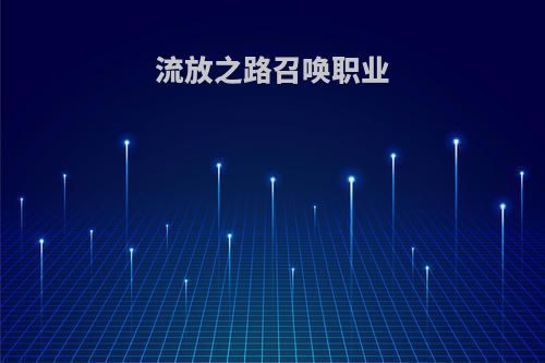 流放之路召唤职业