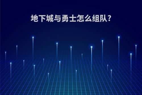 地下城与勇士怎么组队?