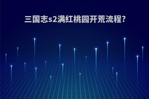 三国志s2满红桃园开荒流程?