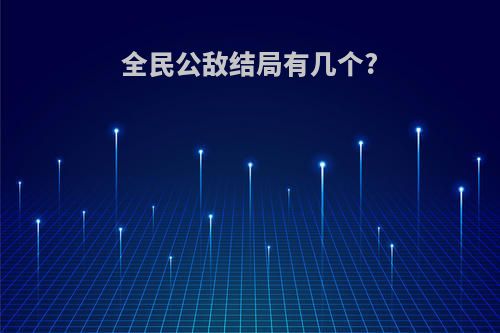全民公敌结局有几个?