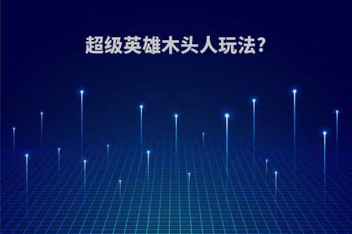 超级英雄木头人玩法?